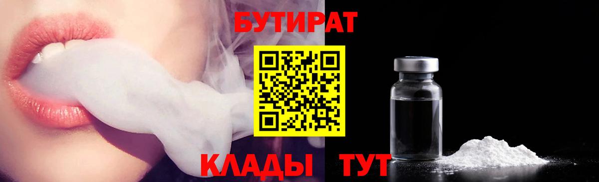 БУТИРАТ бутандиол  Вход с VPN  Мурино 